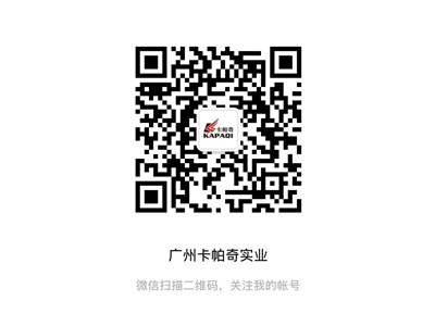 广州卡帕奇实业官方“公众号“正式上线发布了